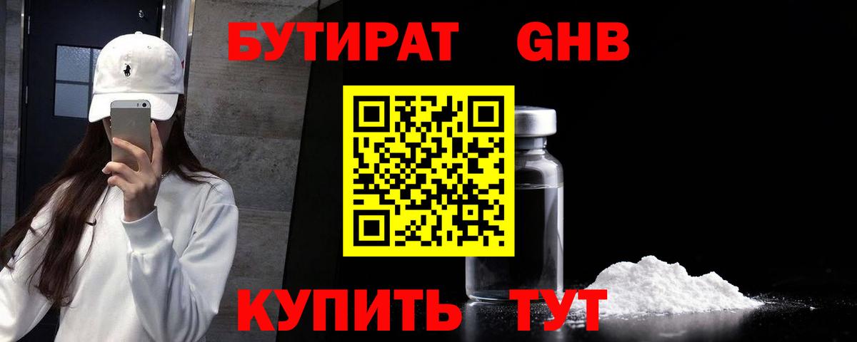 БУТИРАТ 99% Павловский Посад