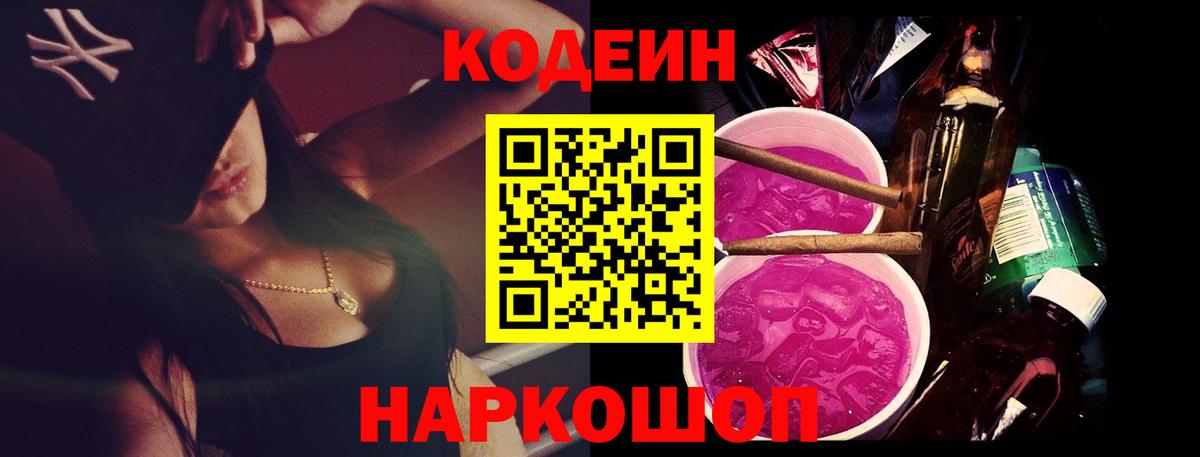 что такое наркотик  Вход с VPN  Павловский Посад  Кодеин Purple Drank  Codein напиток Lean (лин) 